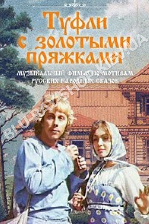 Постер Туфли с золотыми пряжками